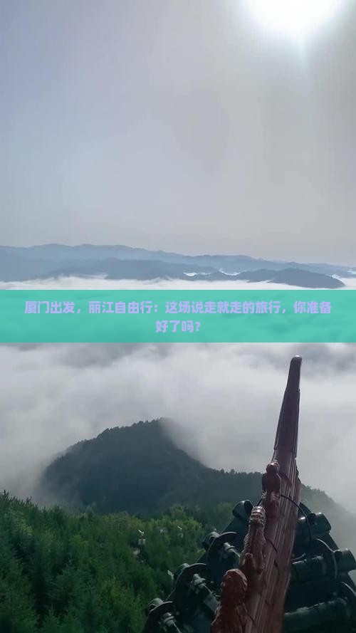 厦门去云南丽江自由行