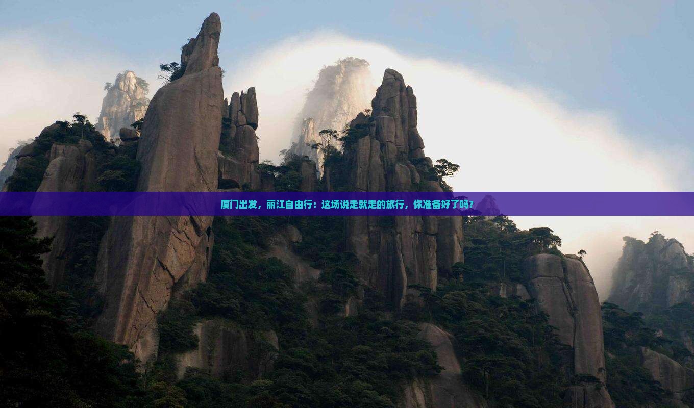 厦门去云南丽江自由行