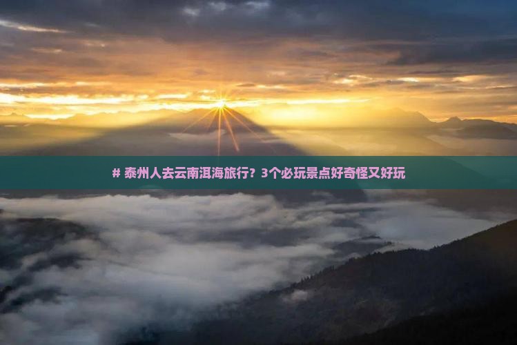 泰州到云南洱海哪里玩