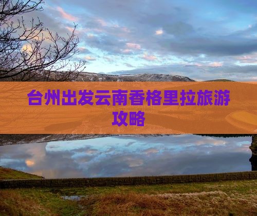 台州去云南香格里拉攻略