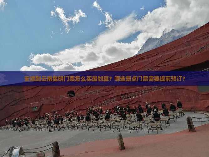 安顺到云南昆明门票