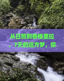 日照去云南香格里拉七日游