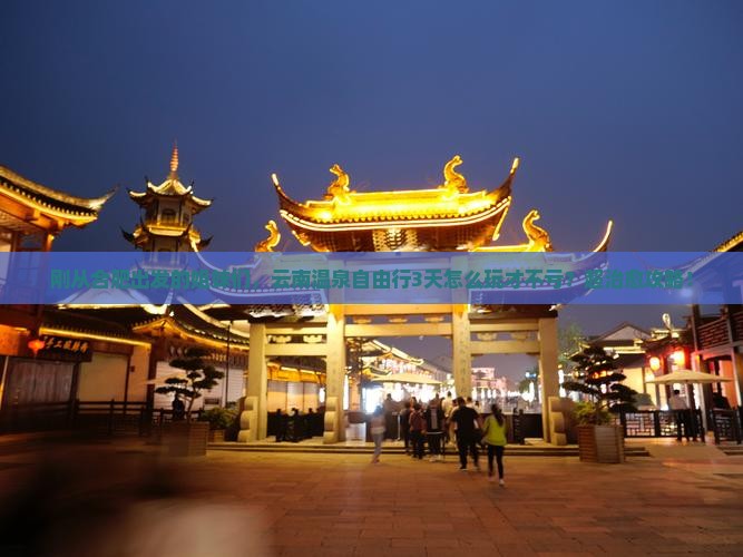 合肥到云南温泉自由行