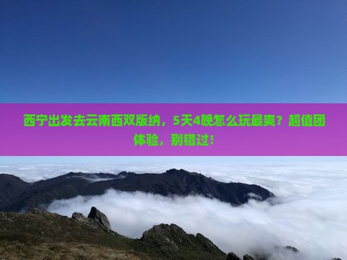 西宁去云南西双版纳团体旅游