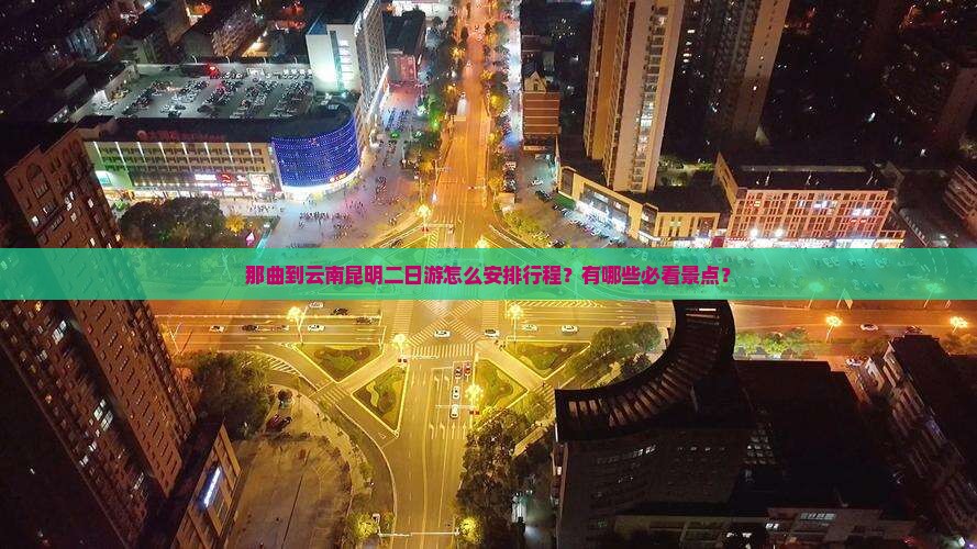 那曲到云南昆明二日游