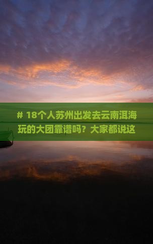 苏州到云南洱海大型旅游团