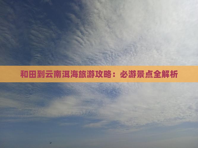 和田到云南洱海自由团