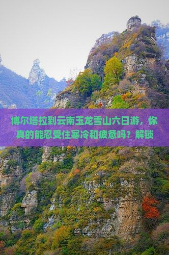 博尔塔拉到云南玉龙雪山六日游
