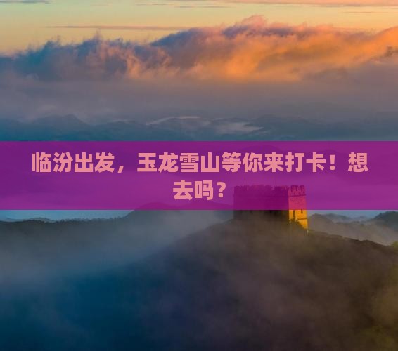 临汾到云南玉龙雪山旅行社