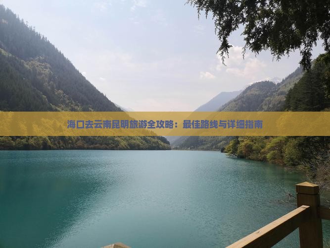 海口去云南昆明旅游