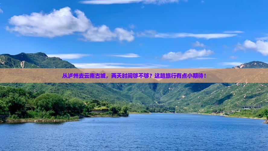 泸州到云南古城二日游
