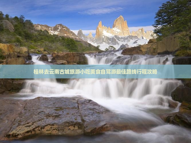 桂林去云南古城旅游小吃