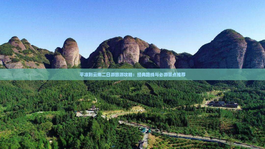 平凉到云南二日游