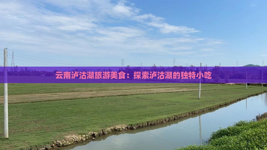 临猗到云南泸沽湖旅游小吃