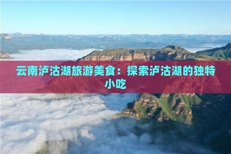 临猗到云南泸沽湖旅游小吃