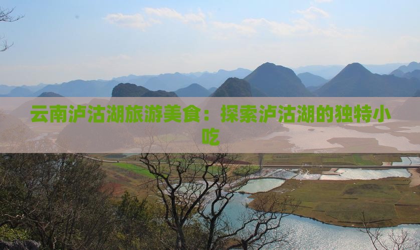 临猗到云南泸沽湖旅游小吃