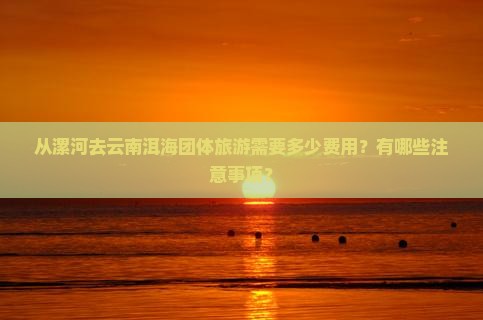 漯河到云南洱海团体旅游