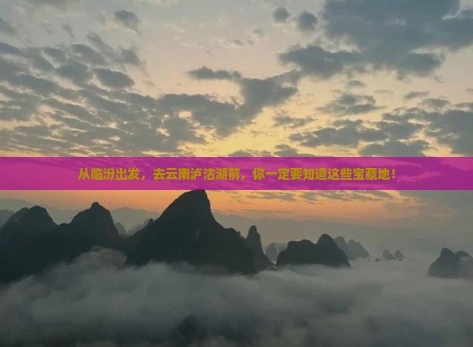 临汾到云南泸沽湖必去地