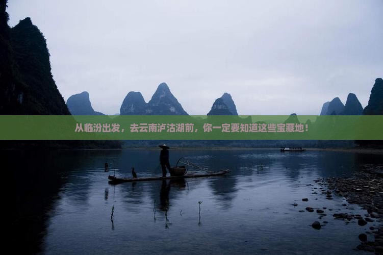 临汾到云南泸沽湖必去地