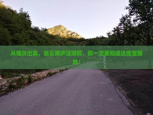 临汾到云南泸沽湖必去地