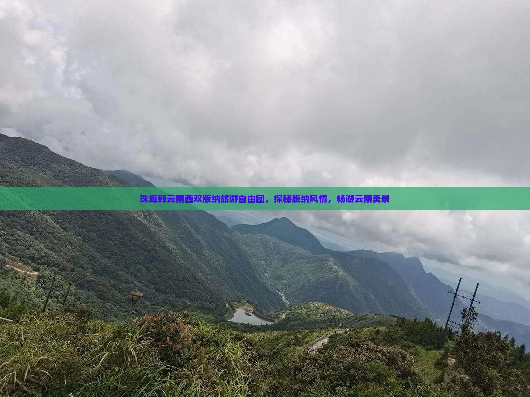 珠海到云南西双版纳自由团