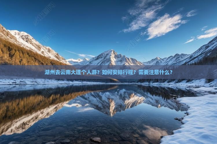 湖州去云南大理个人游 湖州去云南大理个人游