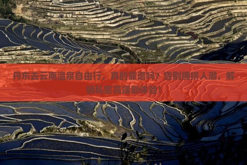 丹东去云南温泉自由行