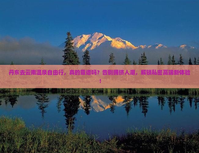 丹东去云南温泉自由行