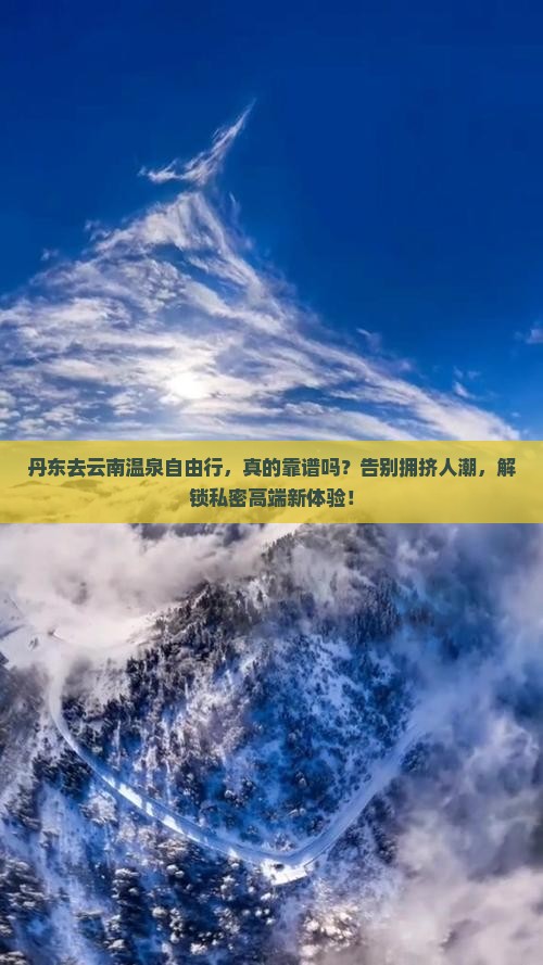 丹东去云南温泉自由行