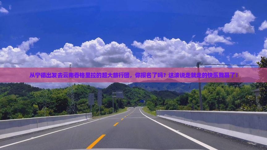 宁德到云南香格里拉大型旅游团