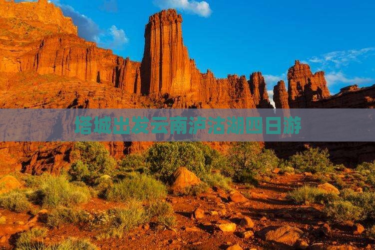 塔城去云南泸沽湖四日游