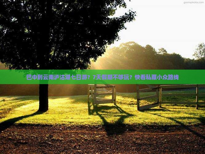 巴中到云南泸沽湖七日游