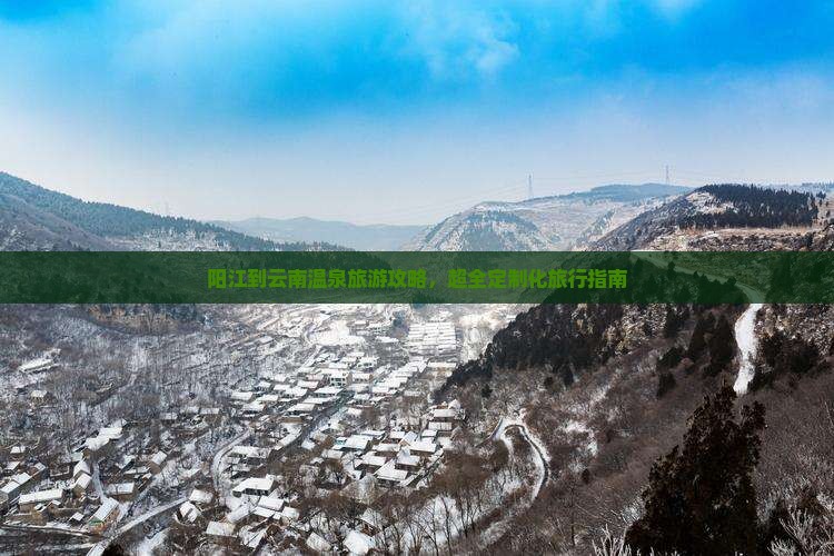 阳江去云南温泉团体旅游