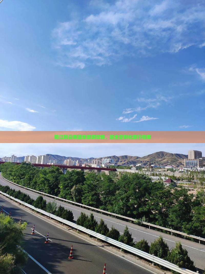 阳江去云南温泉团体旅游