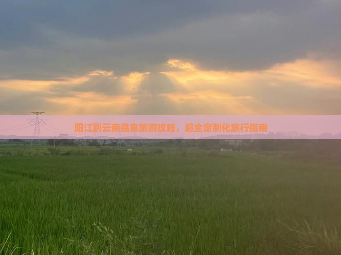 阳江去云南温泉团体旅游