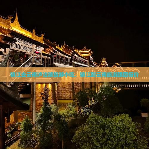 镇江去云南泸沽湖旅游小吃