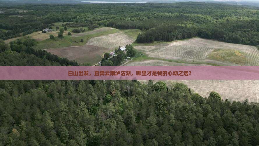 白山去云南泸沽湖哪里玩