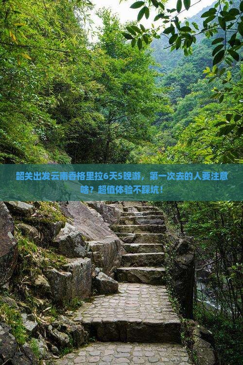 韶关去云南香格里拉团体旅游