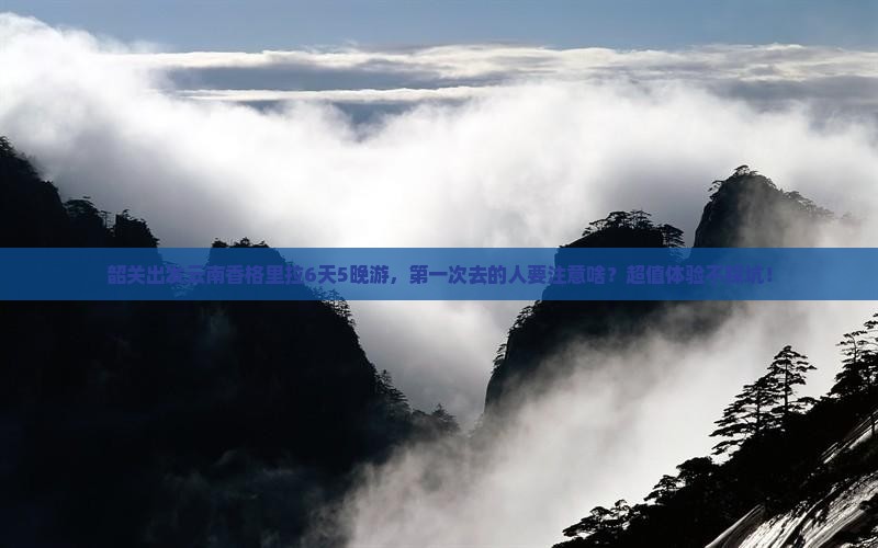 韶关去云南香格里拉团体旅游