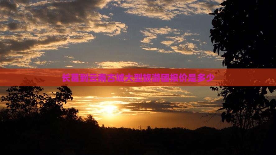 长葛到云南古城大型旅游团