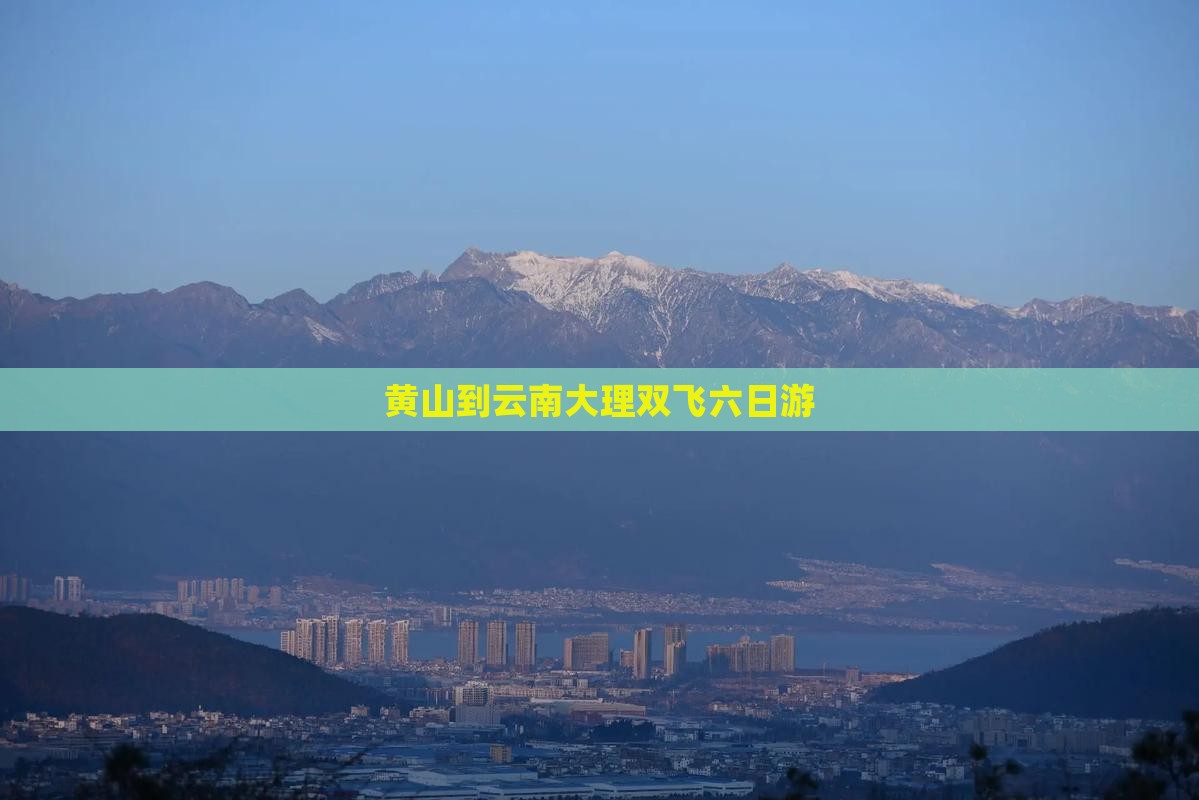 黄山去云南大理大型旅游团