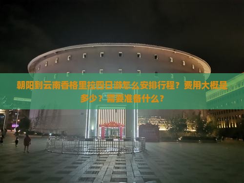 朝阳到云南香格里拉四日游