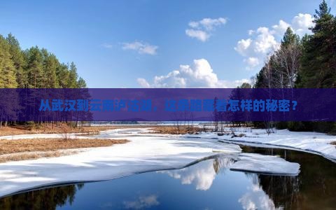 武汉去云南泸沽湖攻略