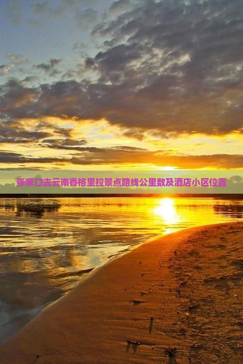 张家口去云南香格里拉景点
