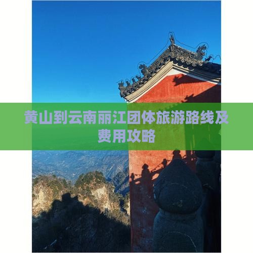 黄山到云南丽江团体旅游