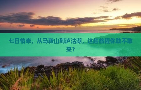 马鞍山到云南泸沽湖七日游