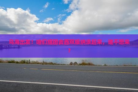 乌海到云南西双版纳团体旅游