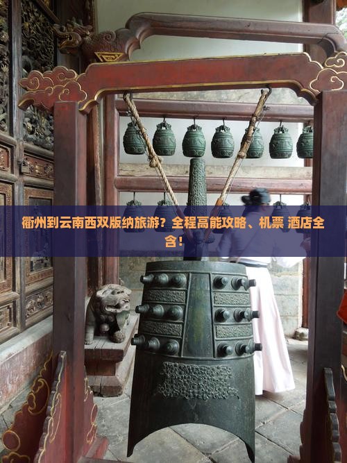 衢州到云南西双版纳旅游