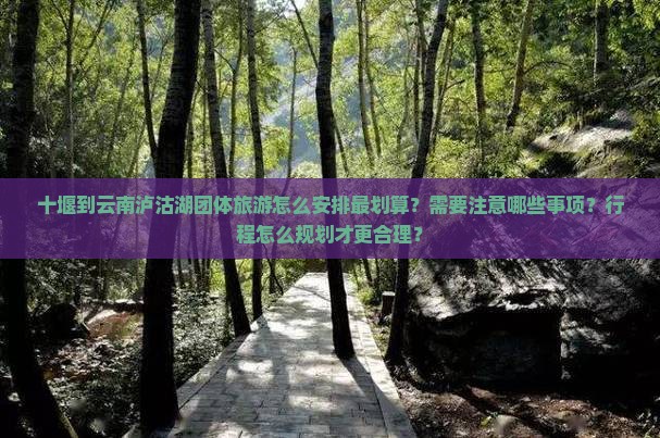 十堰到云南泸沽湖团体旅游