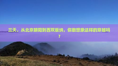 朝阳到云南西双版纳三日游